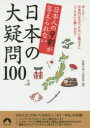 日本人の9割が答えられない日本の大疑問100