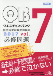 クエスチョン・バンク医師国家試験問題解説 2017 vol.7 3巻セット クエスチョン・バンク医師国家試験問題解説 2017 vol.7 3巻セット