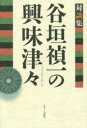 谷垣禎一の興味津々 対談集 谷垣禎一の興味津々 対談集