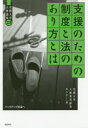 支援のための制度と法のあり方とは バックアップ社会