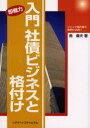 入門社債ビジネスと格付け 即戦力 ジャンク債市場の夜明けは近い 入門社債ビジネスと格付け 即戦力 ジャンク債市場の夜明けは近い