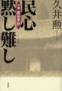 民心黙し難し 小説閑谷学校 民心黙し難し 小説閑谷学校