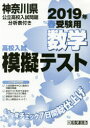 ’19 春 神奈川県高校入試模擬テ 数学