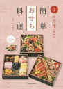 1日で作る!!簡単おせち料理...
