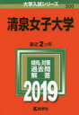 清泉女子大学 2019年版