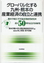 グローバル化する九州・熊本の産業経済の自立と連携 熊本学園大学付属産業経営研究所設立50周年記念共同研究