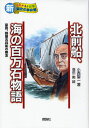 北前船、海の百万石物語 豪商、銭屋五兵衛の無念