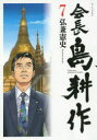 会長島耕作 7