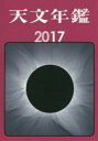 天文年鑑 2017年版