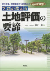 ここが違う!プロが教える土地評価の要諦 資料収集・現地調査から評価まで...:guruguru-ds:11734262