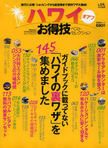 ハワイオアフお得技ベストセレクション ハワイ旅行を