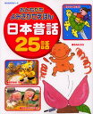日本昔話25話