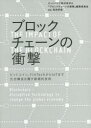 ブロックチェーンの衝撃 ビットコイン、FinTechからIoTまで社会構造を覆す破壊的技術