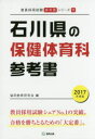 石川県の保健体育科参考書 2017年度版