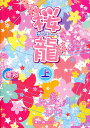桜龍 上