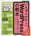 いちばんやさしいWordPressの教本 人気講師が教える本格Webサイトの作り方