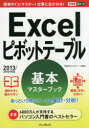 Excelピボットテーブル基本マスターブック