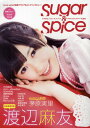 B-PASS Sugar & Spice music girlsの素敵グラビア&ロングインタビュー! 渡辺麻友 茅原実里 乃木坂46 真野恵里菜 DiVA Berryz工房