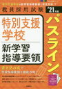 特別支援学校新学習指導要領パスライン ’21年度