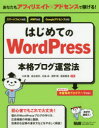 あなたもアフィリエイト×アドセンスで稼げる!はじめてのWordPress本格ブログ運営法