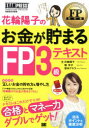 花輪陽子のお金が貯まるFP3級テキスト ファイナンシャル・プランニング技能検定学習書