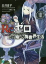 Re:ゼロから始める異世界生活 10