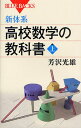 新体系・高校数学の教科書 上
