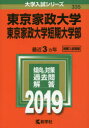 東京家政大学 東京家政大学短期大学部 2019年版