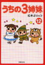 うちの3姉妹 12