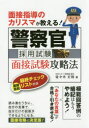 面接指導のカリスマが教える!警察官採用試験面接試験攻略法