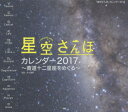 カレンダー ’17 星空さんぽ〜黄道十二