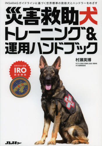 災害救助犬トレーニング＆運用ハンドブック...:guruguru-ds:10999987
