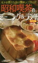 昭和喫茶のモーニング&ランチ ホントは教えたくない懐かしくて...