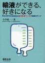 輸液ができる、好きになる 考え方がわかるQ&Aと処方計算ツールで実践力アップ