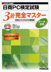 日商PC検定試験データ活用3級完全マスター 日本商工会議所