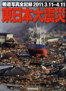 東日本大震災 報道写真全記録2011.3.11-4.11