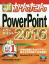 今すぐ使えるかんたんPowerPoint 2016