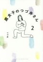 腐女子のつづ井さん 2