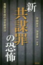 新共謀罪の恐怖 危険な平成の治安維持法