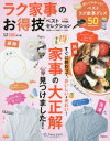 ラク家事のお得技ベストセレクション すぐに終わって、おいしい&きれい!得する家事の大正解見つけました!