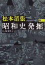 昭和史発掘 8 新装版