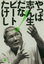 やっぱ志ん生だな!