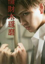 THE財木琢磨ファースト写真集...