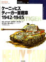 ケーニッヒスティーガー重戦車 1942-1945