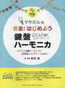 マサさんのさあ!はじめよう鍵盤ハーモニカ ピアニカ