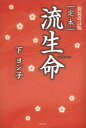 定本流生命