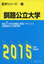 釧路公立大学