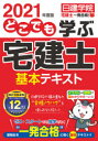 どこでも学ぶ宅建士基本テキスト 2021年度版