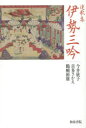 伊勢三吟 連歌集