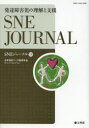 SNEジャーナル Vol.19No.1
